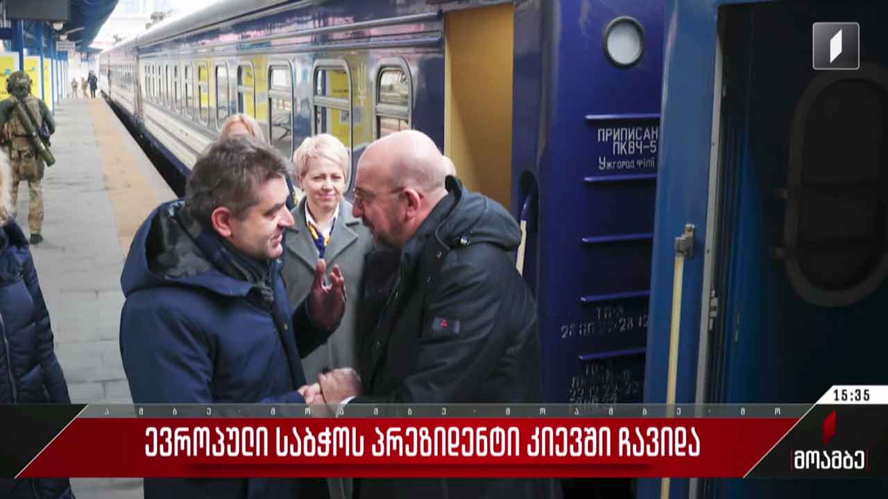 ევროპული საბჭოს პრეზიდენტი კიევში ჩავიდა