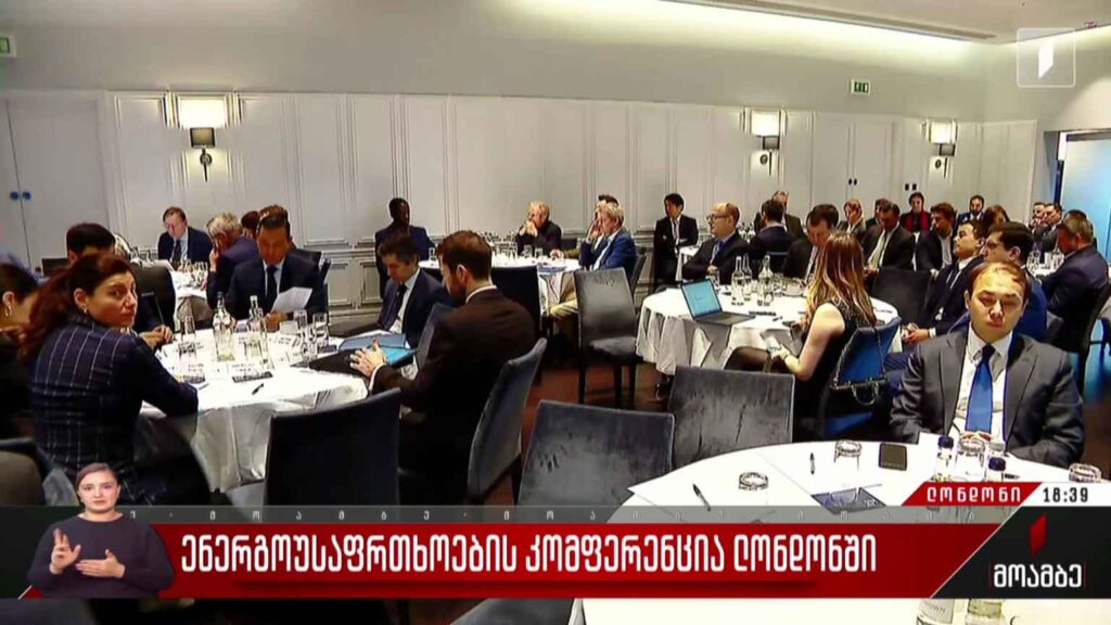 ენერგოუსაფრთხოების კონფერენცია ლონდონში