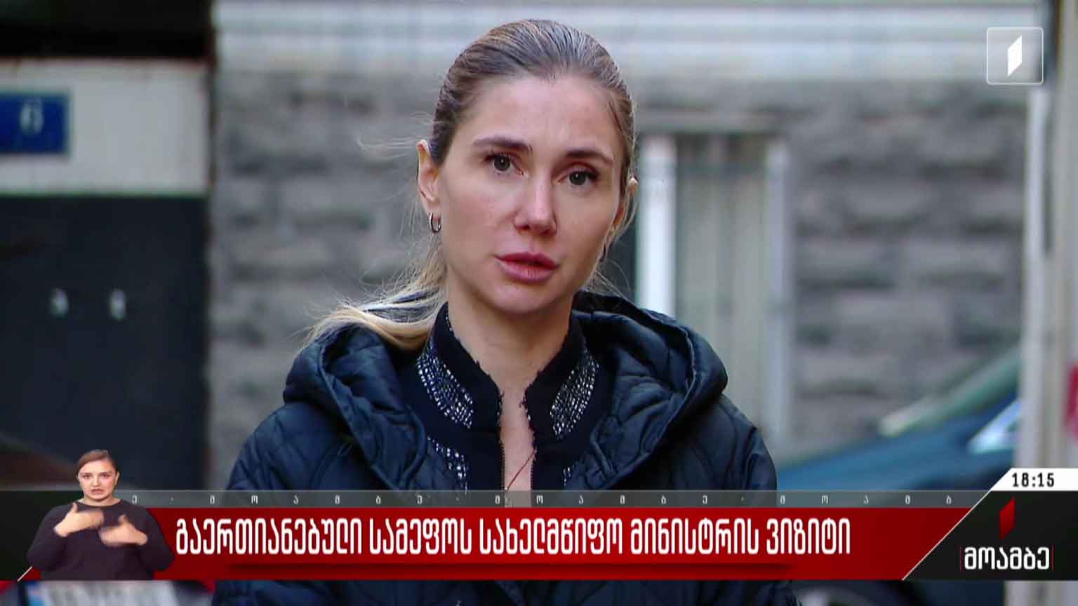 გაერთიანებული სამეფოს სახელმწიფო მინისტრის ვიზიტი