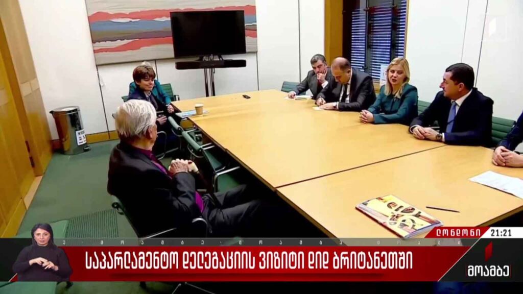 საპარლამენტო დელეგაციის ვიზიტი დიდ ბრიტანეთში