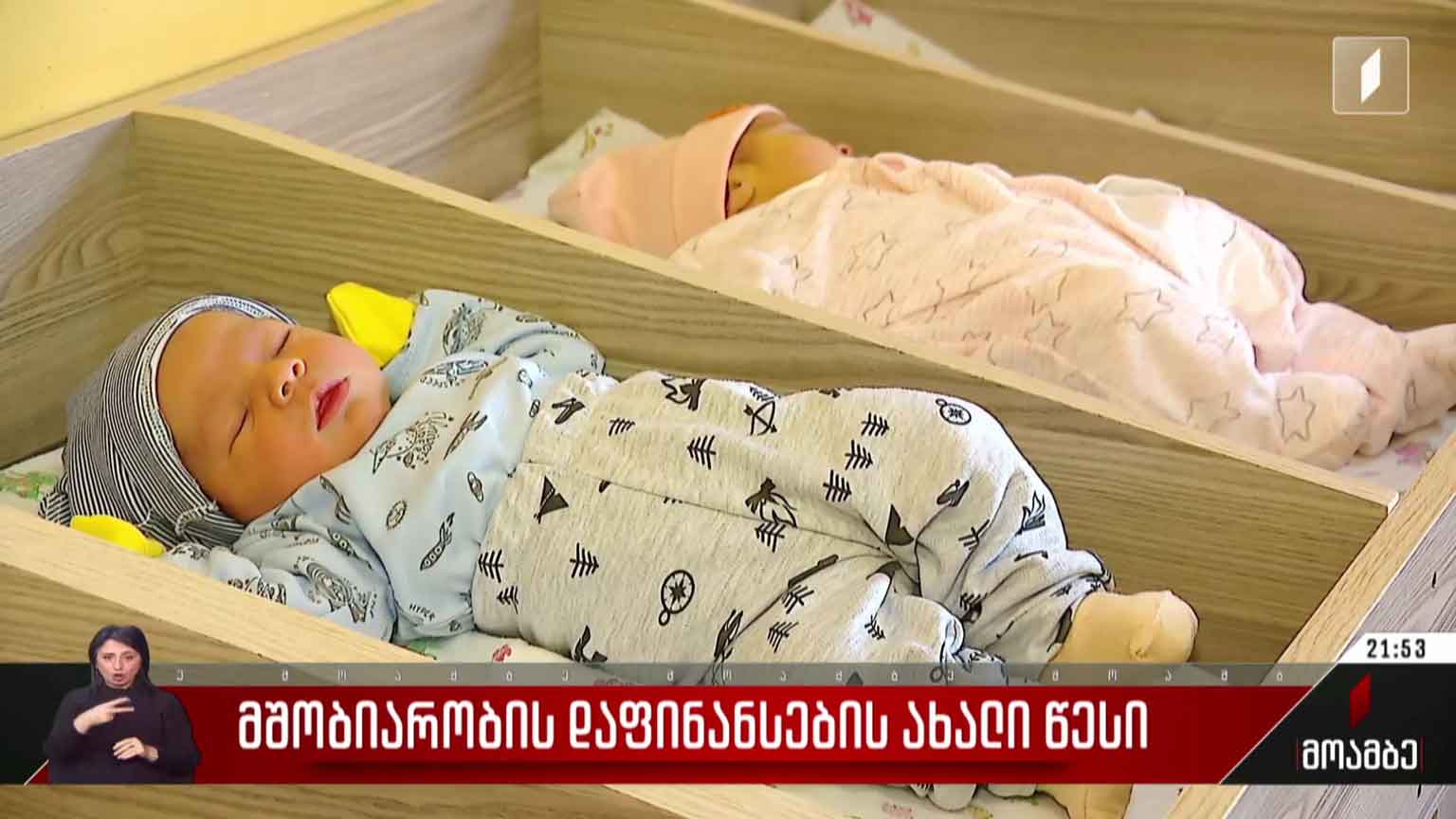მშობიარობის დაფინანსების ახალი წესი