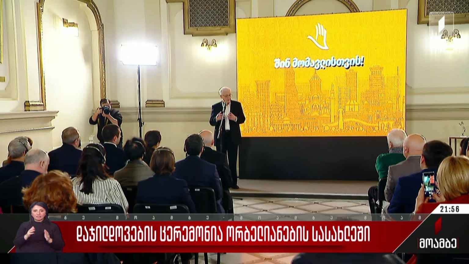 დაჯილდოების ცერემონია ორბელიანების სასახლეში