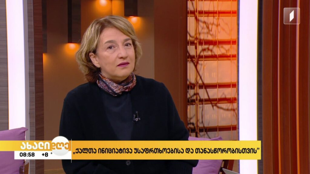 „ქალთა ინიციატივა უსაფრთხოებისა და თანასწორობისთვის“