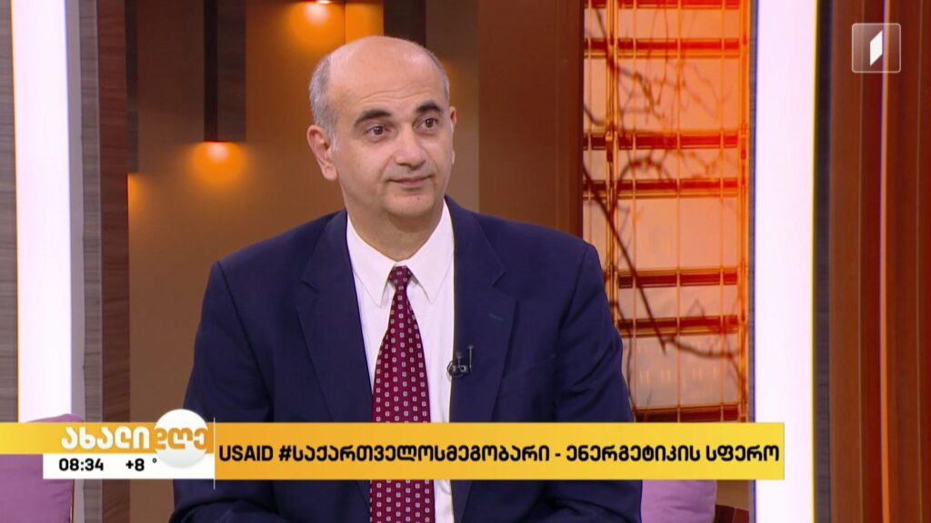 USAID #საქართველოსმეგობარი – ენერგეტიკის სფერო 