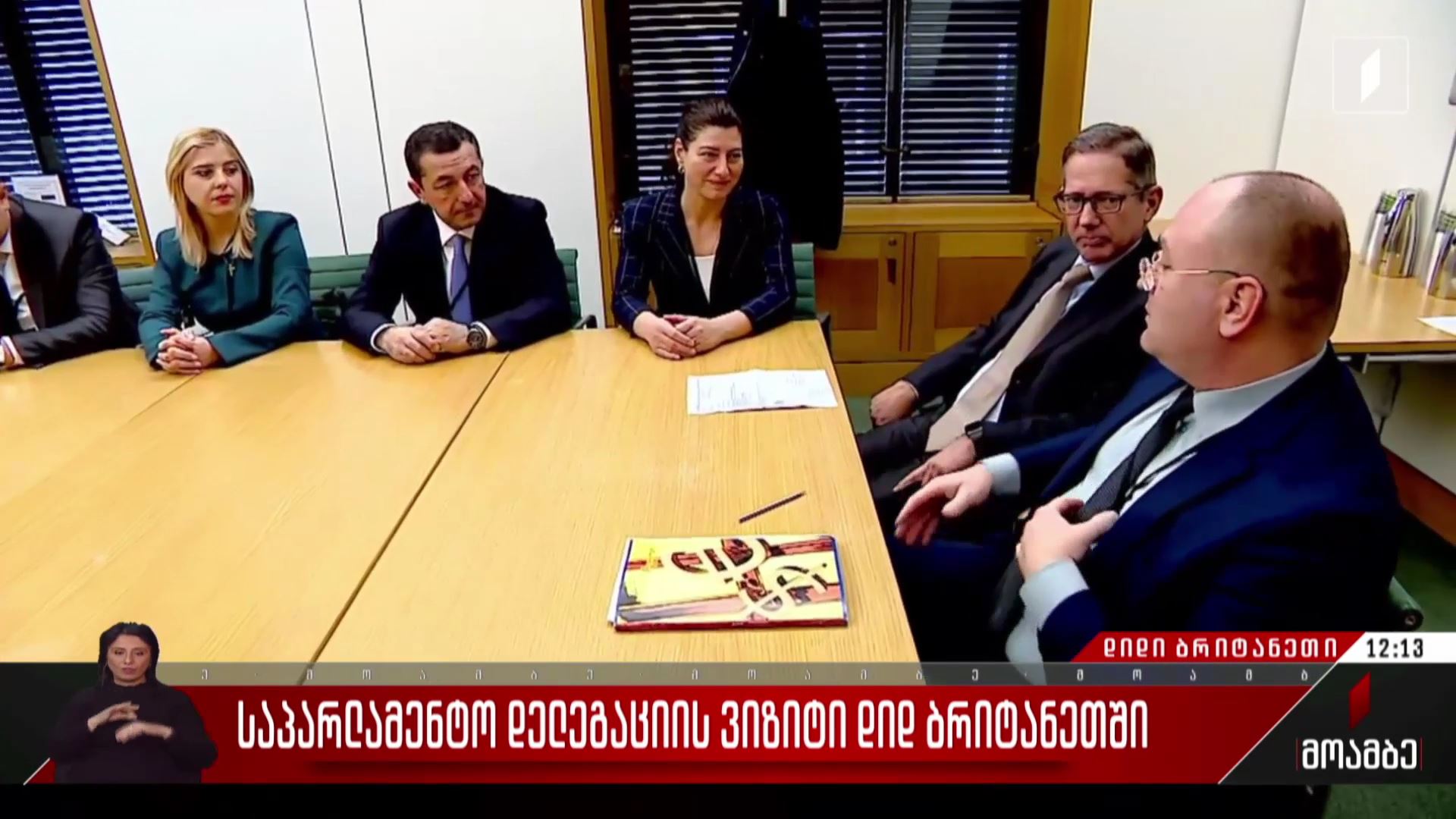 საპარლამენტო დელეგაციის ვიზიტი დიდ ბრიტანეთში