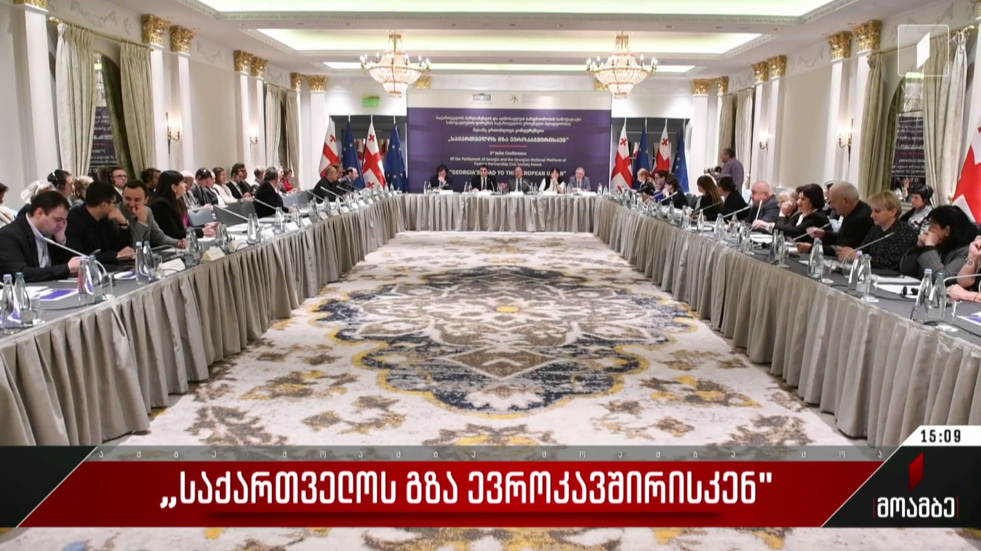 „საქართველოს გზა ევროკავშირისკენ“