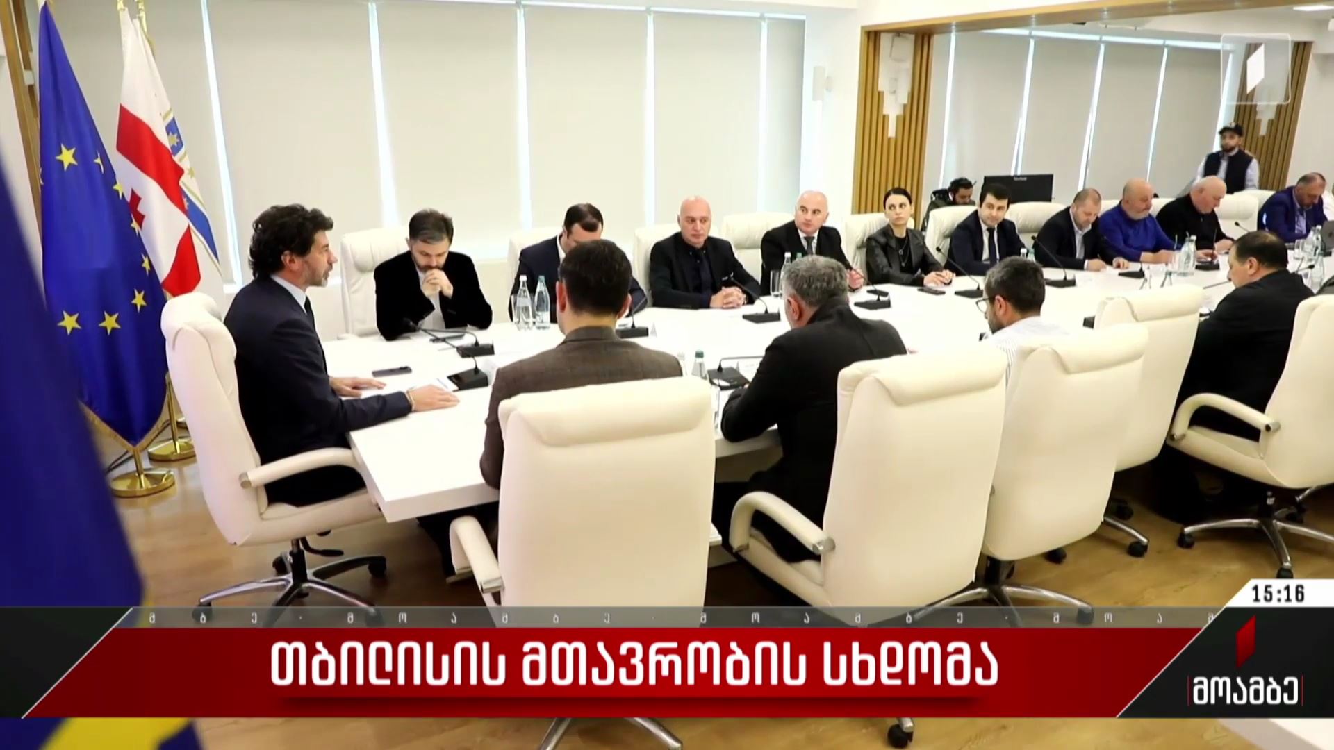 თბილისის მთავრობის სხდომა