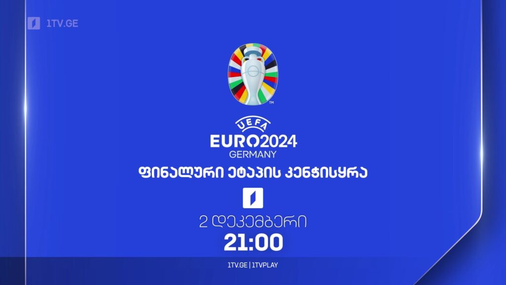 ევროპის 2024 წლის ჩემპიონატის ფინალური ეტაპის კენჭისყრა – 2 დეკემბერი, 21:00