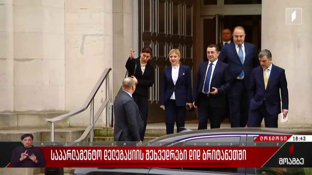 საპარლამენტო დელეგაციის შეხვედრები დიდ ბრიტანეთში