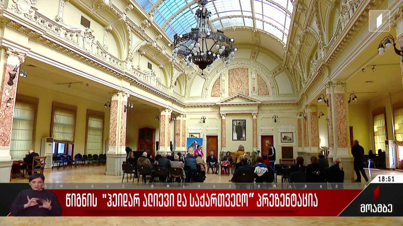 წიგნის „ჰეიდარ ალიევი და საქართველო“ პრეზენტაცია