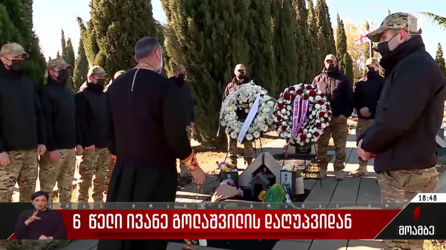 ექვსი წელი ივანე გოლაშვილის დაღუპვიდან