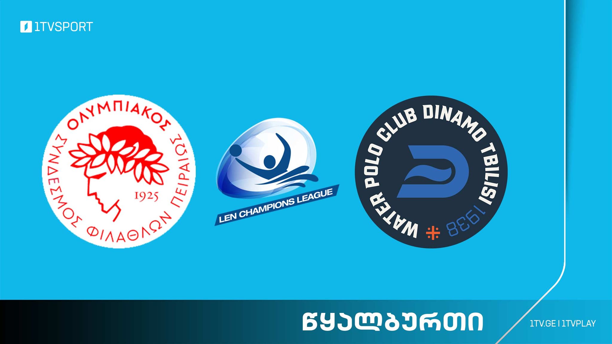 წყალბურთის ჩემპიონთა ლიგა | „ოლიმპიაკოსი“ VS „დინამო“ #LIVE #1TVSPORT
