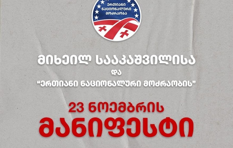 „ნაციონალური მოძრაობა“ პარტიისა და მიხეილ სააკაშვილის 23 ნოემბრის მანიფესტს აქვეყნებს
