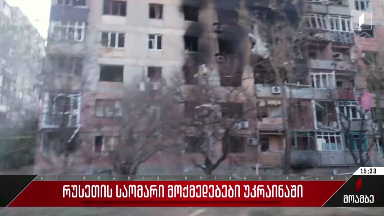 რუსეთის საომარი მოქმედებები უკრაინაში