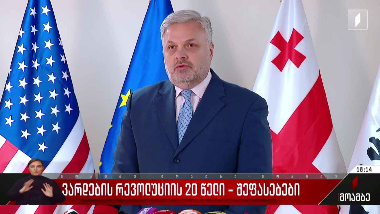 „ვარდების რევოლუციის“ 20 წელი - შეფასებები