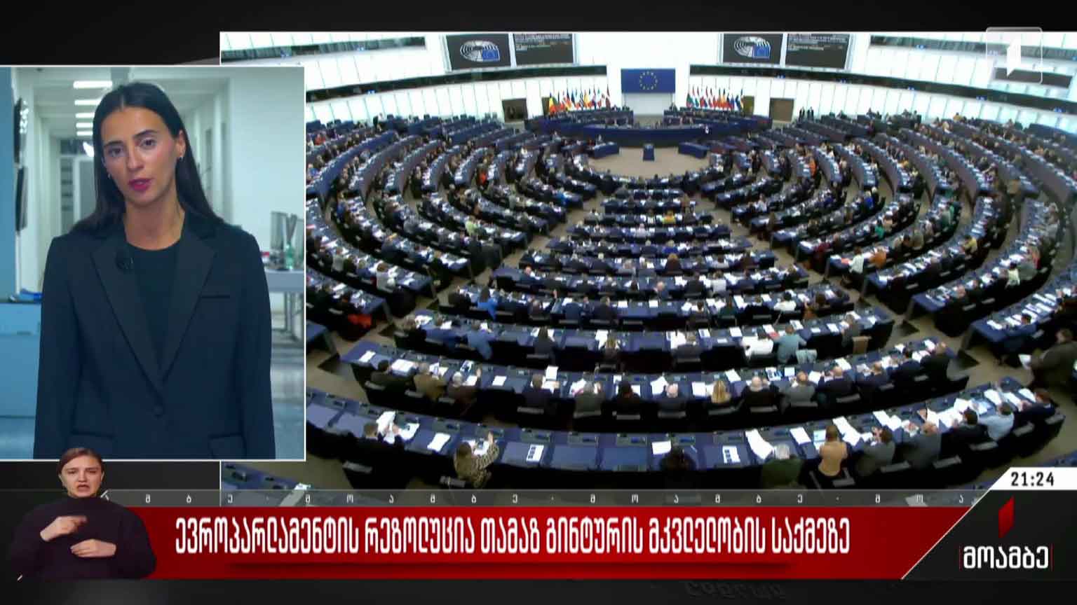 ევროპარლამენტის რეზოლუცია თამაზ გინტურის მკვლელობის საქმეზე
