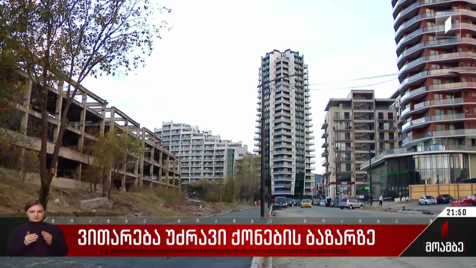 ვითარება უძრავი ქონების ბირჟაზე