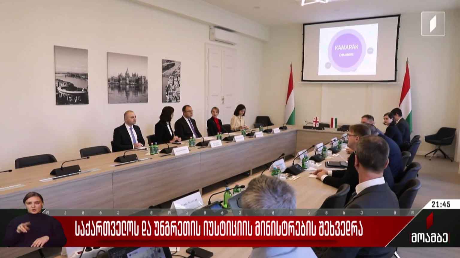 საქართველოს და უნგრეთის იუსტიციის მინისტრების შეხვედრა