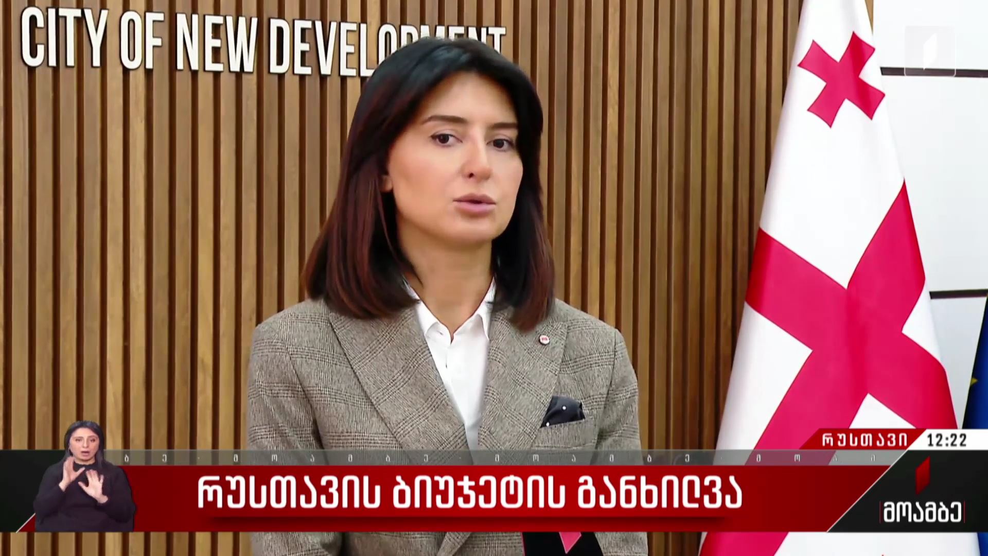 რუსთავის ბიუჯეტის განხილვა