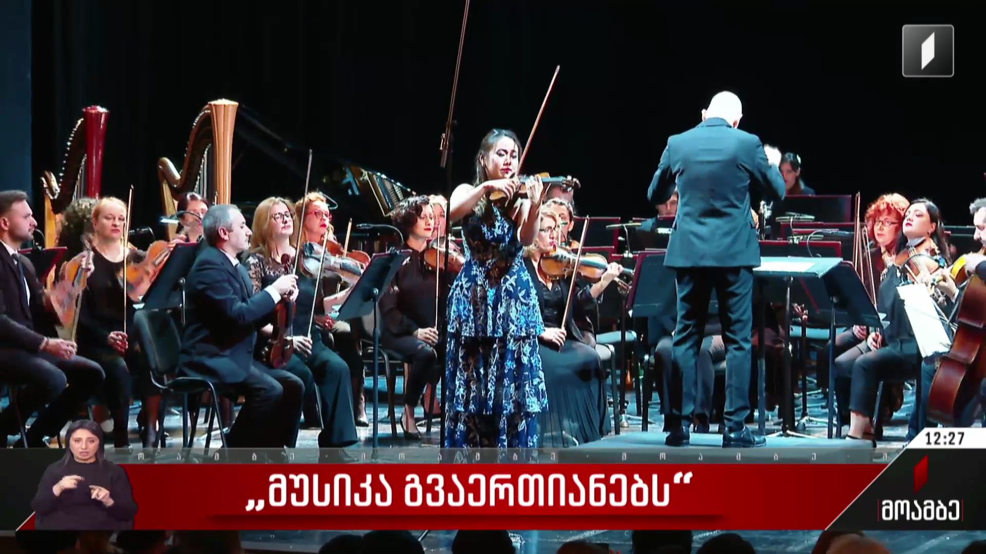 „მუსიკა გვაერთიანებს“