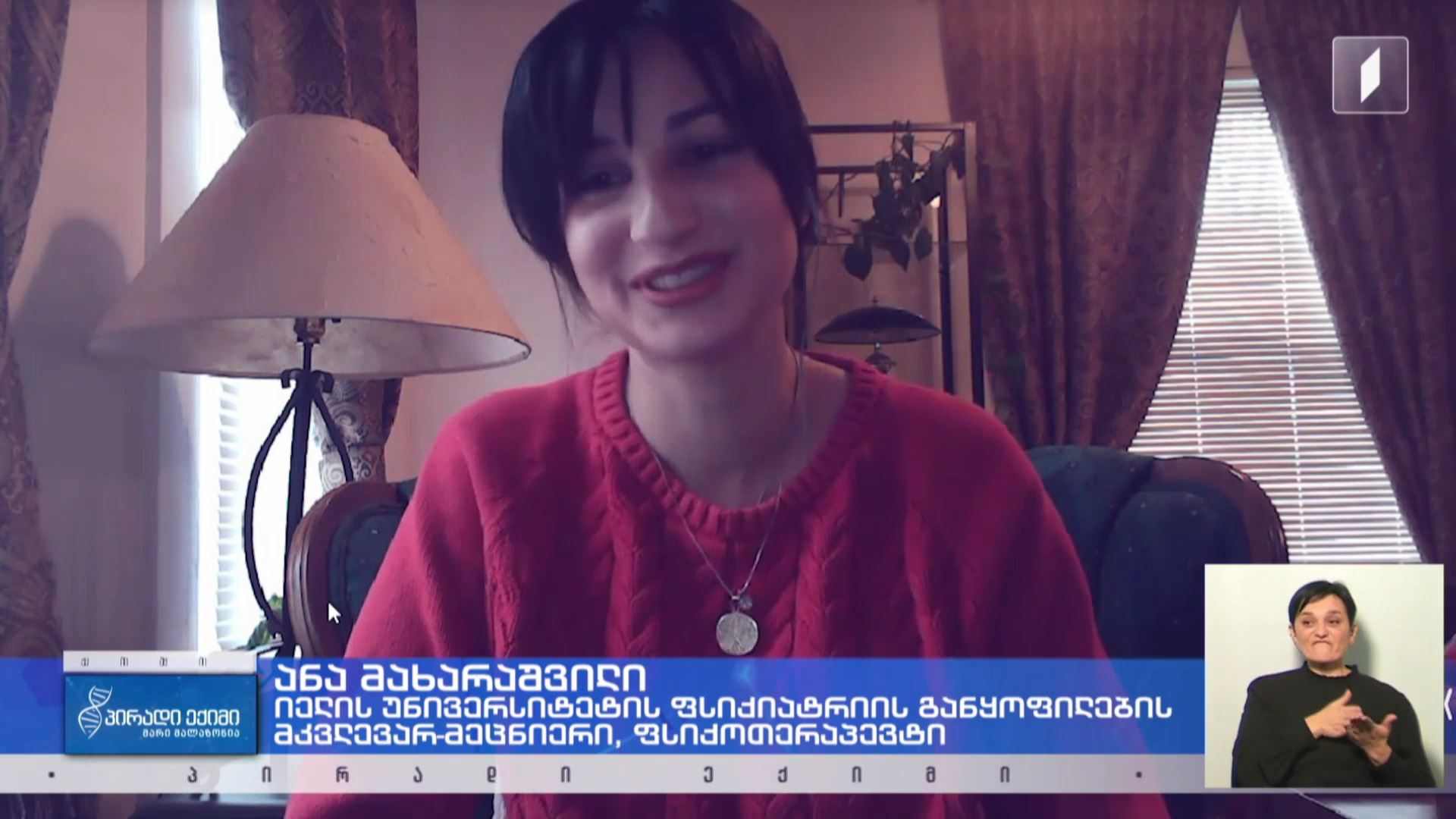 იელის უნივერსიტეტის ფსიქიატრიის  განყოფილების მკვლევარ-მეცნიერის, ფსიქოთერაპევტის ანა მახარაშვილის პირადი ისტორია