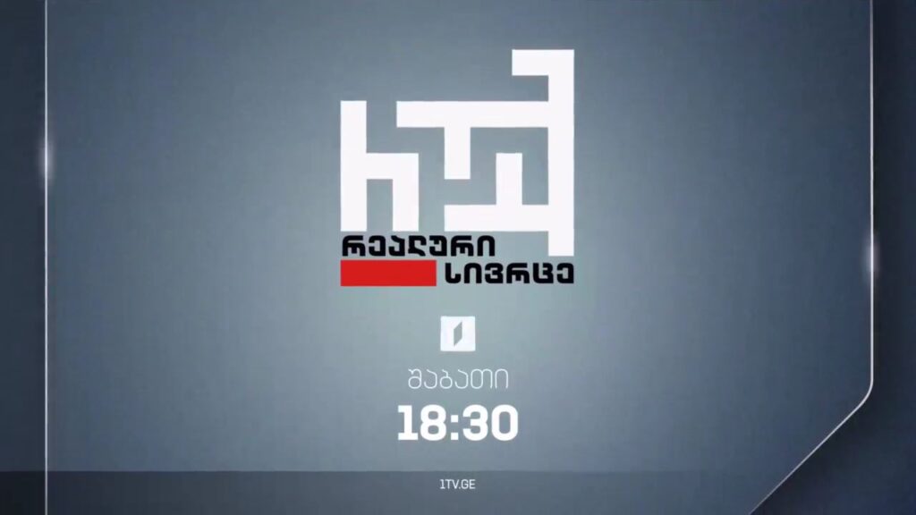„რეალური სივრცე“ – 25 ნოემბერი, 18:30