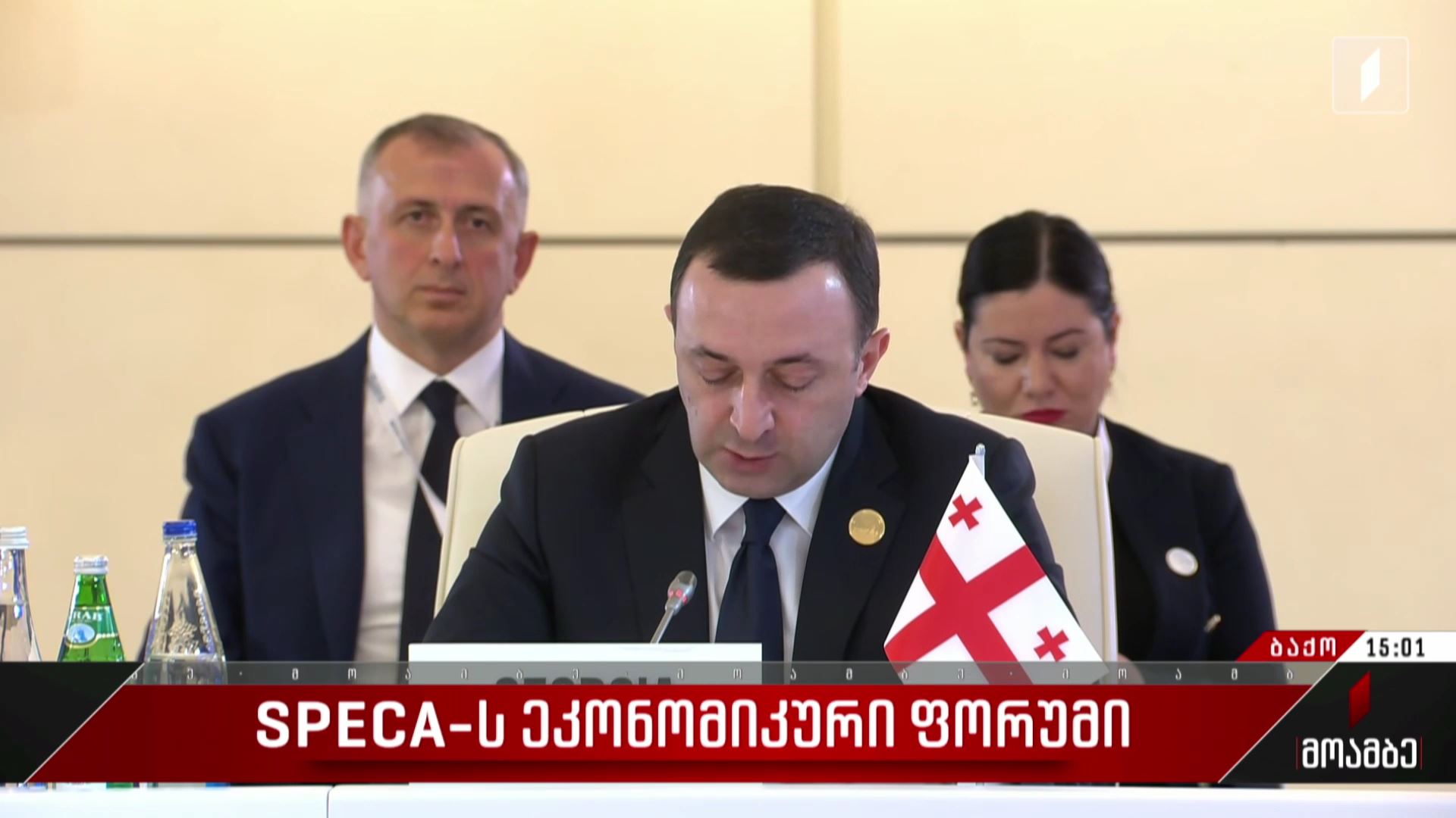 SPECA-ს ეკონომიკური ფორუმი