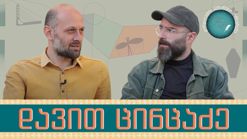 დავით ცინცაძე და „გორგილაძის აუტანელი სიმსუბუქე“