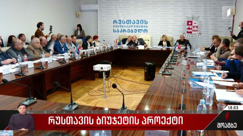 რუსთავის საკრებულოს სხდომა