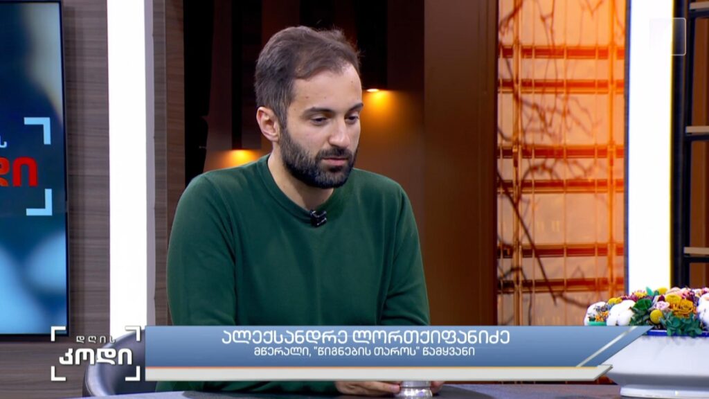 ელექტრონული ბიბლიოთეკა – რა მნიშვნელობას იძენს დღეს ციფრული ბიბლიოთეკების არსებობა და მათი განვითარება სტუმარი – ალექსანდრე ლორთქიფანიძე – მწერალი, „წიგნების თაროს“ წამყვანი
