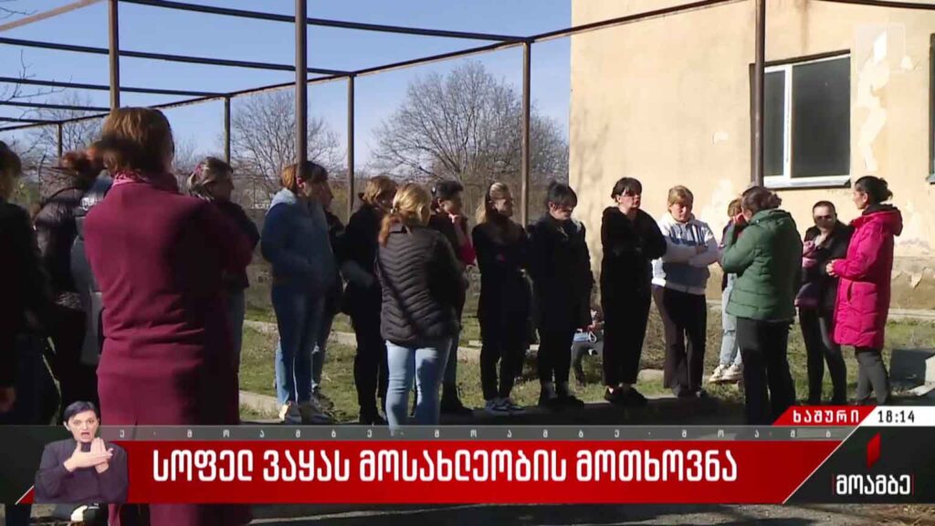 სოფელ ვაყას მოსახლეობის მოთხოვნა