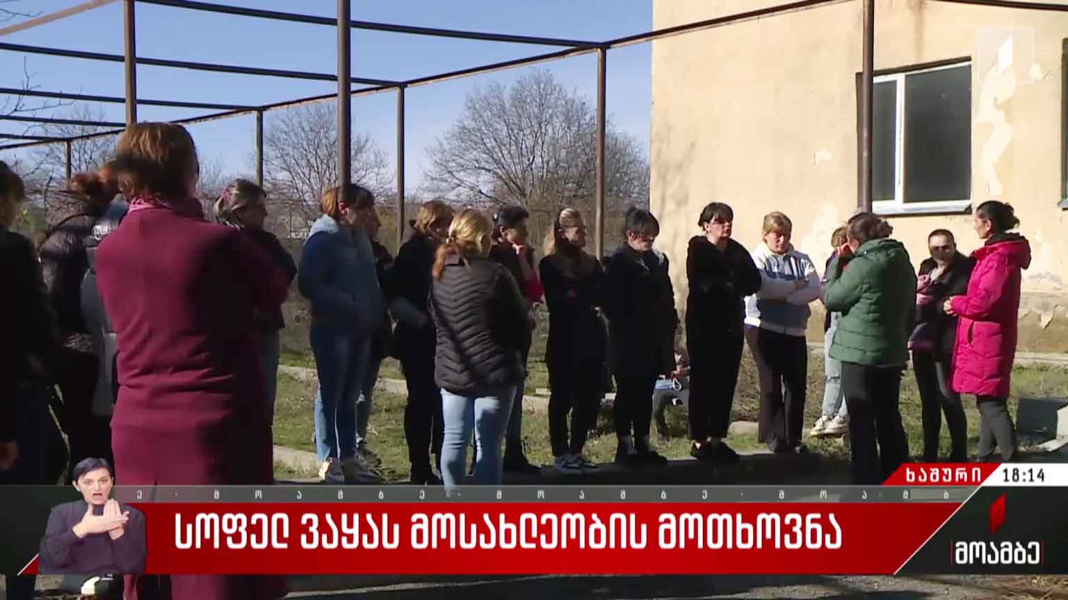 სოფელ ვაყას მოსახლეობის მოთხოვნა