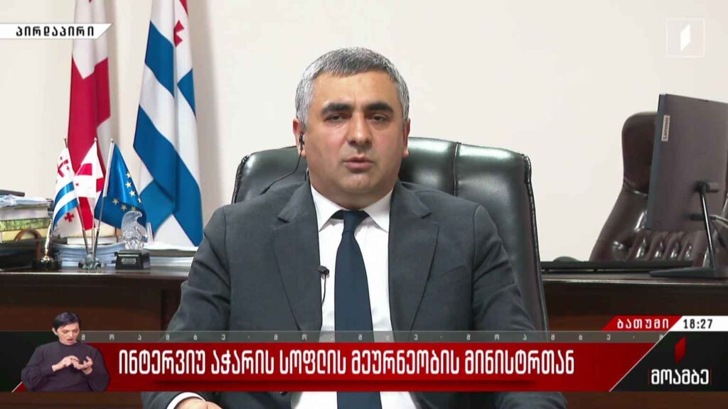 ინტერვიუ აჭარის სოფლის მეურნეობის მინისტრთან