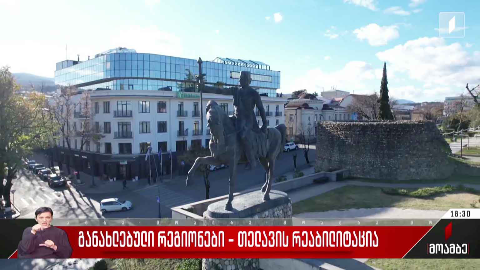 განახლებული რეგიონები - თელავის რეაბილიტაცია