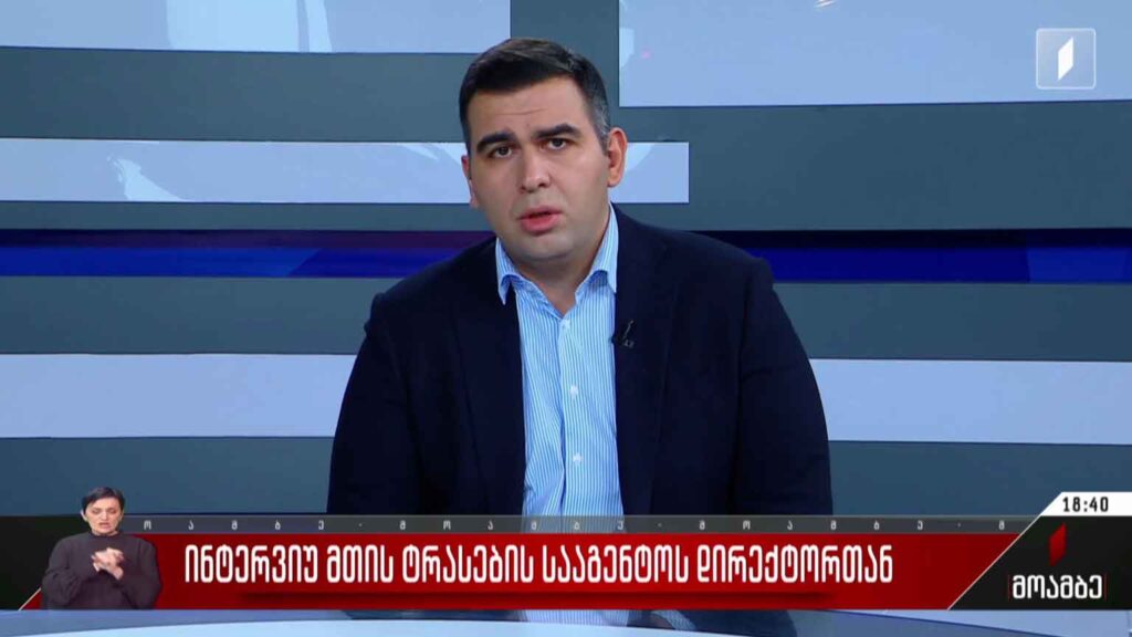ინტერვიუ მთის ტრასების სააგენტოს დირექტორთან