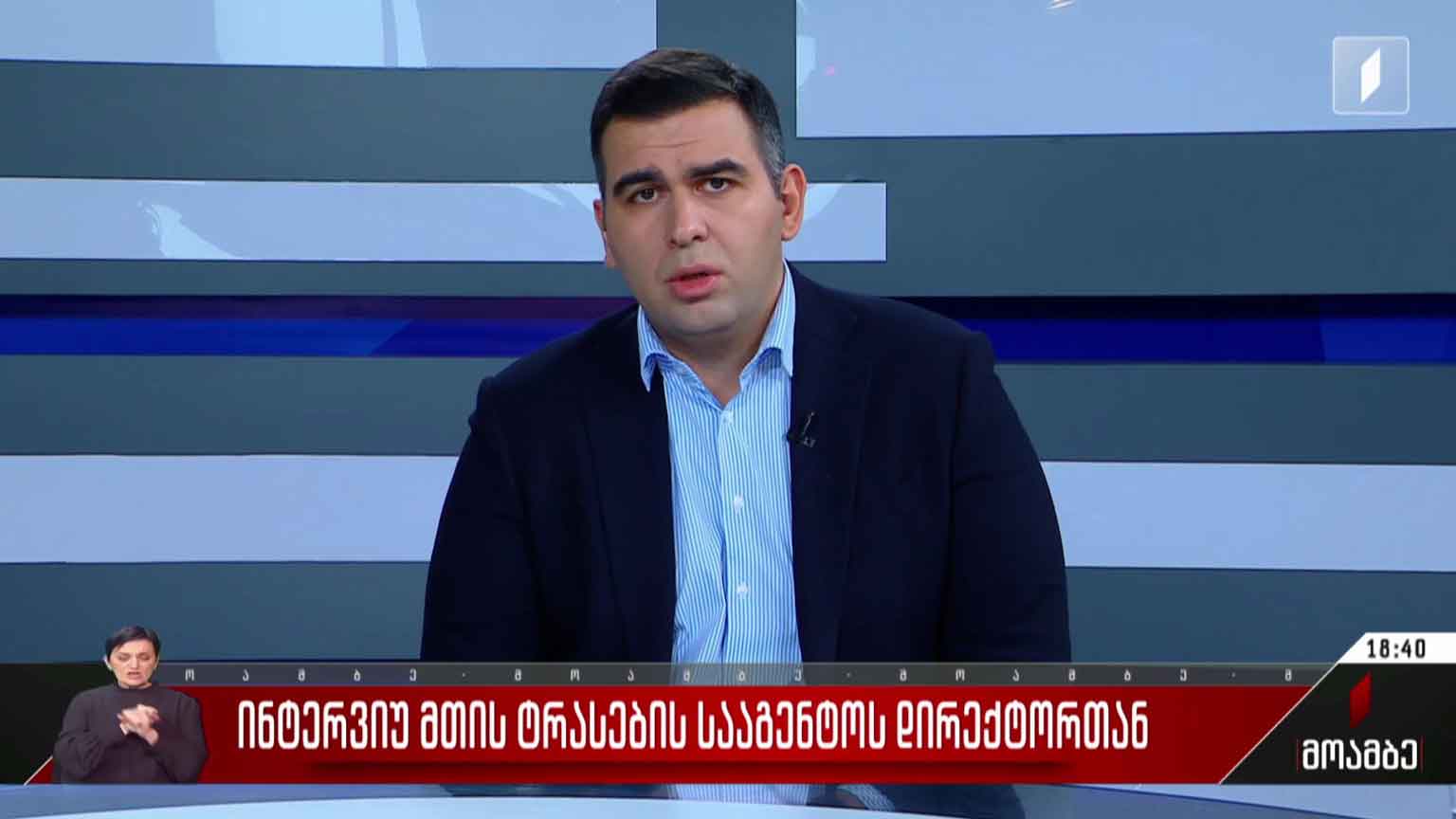 ინტერვიუ მთის ტრასების სააგენტოს დირექტორთან