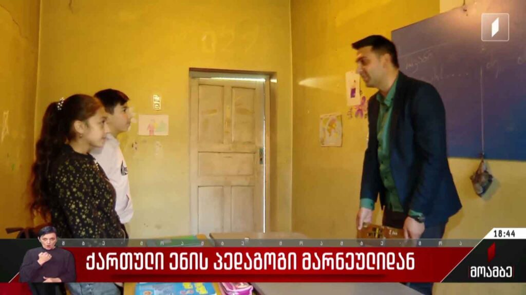 ქართული ენის პედაგოგი მარნეულიდან