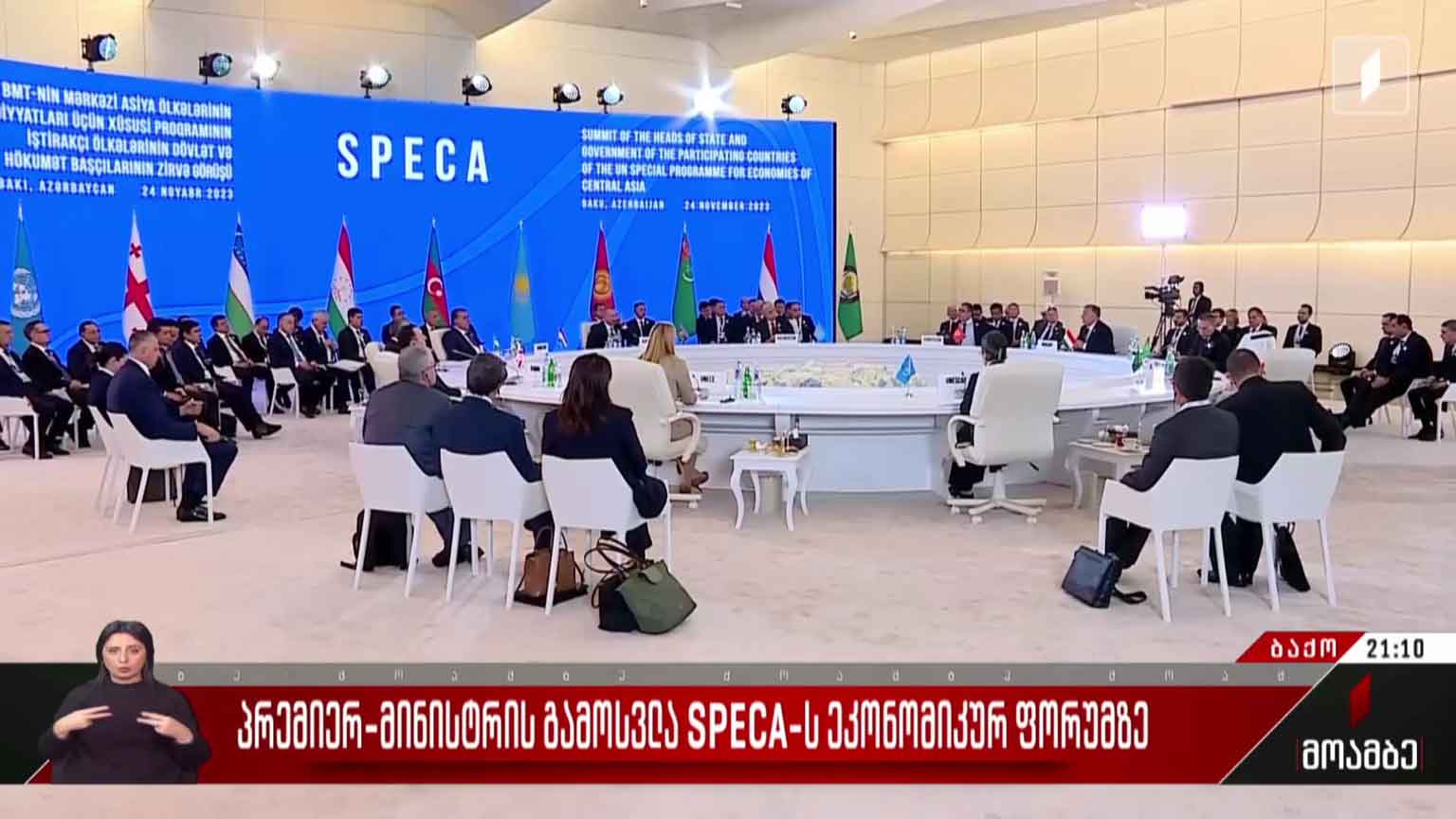 პრემიერ-მინისტრის გამოსვლა SPECA-ს ეკონომიკურ ფორუმზე