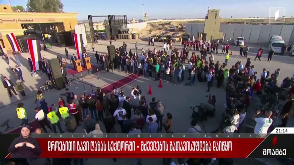დროებითი ზავი ღაზის სექტორში – მძევლების გათავისუფლება დაიწყო