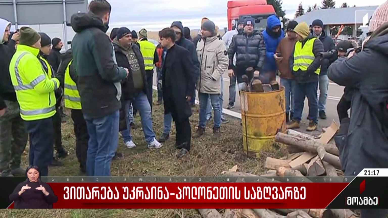 ვითარება უკრაინა-პოლონეთის საზღვარზე