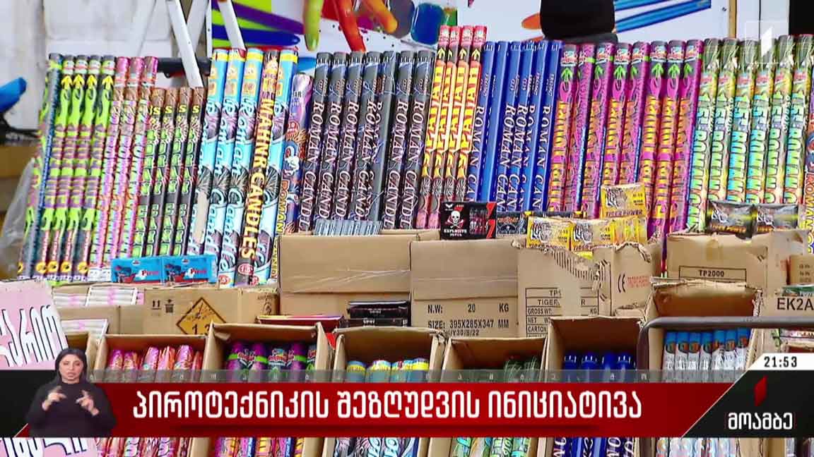 პიროტექნიკის შეზღუდვის ინიციატივა