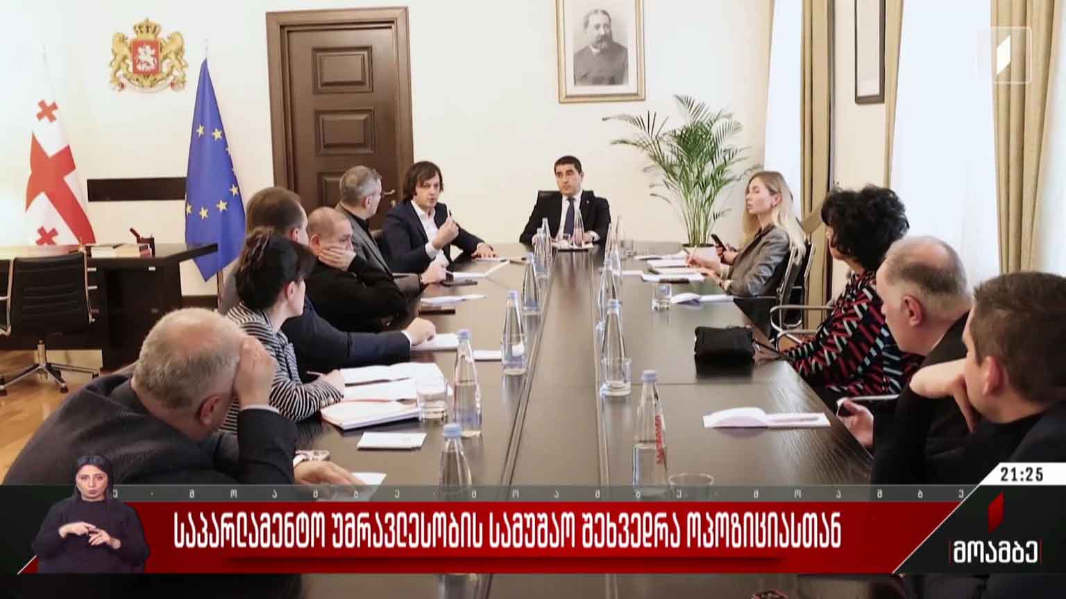 საპარლამენტო უმრავლესობის სამუშაო შეხვედრა ოპოზიციასთან