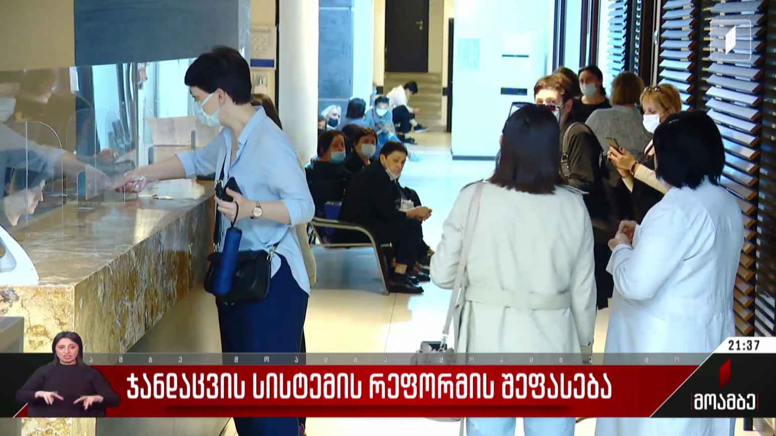 ჯანდაცვის სისტემის რეფორმის შეფასება