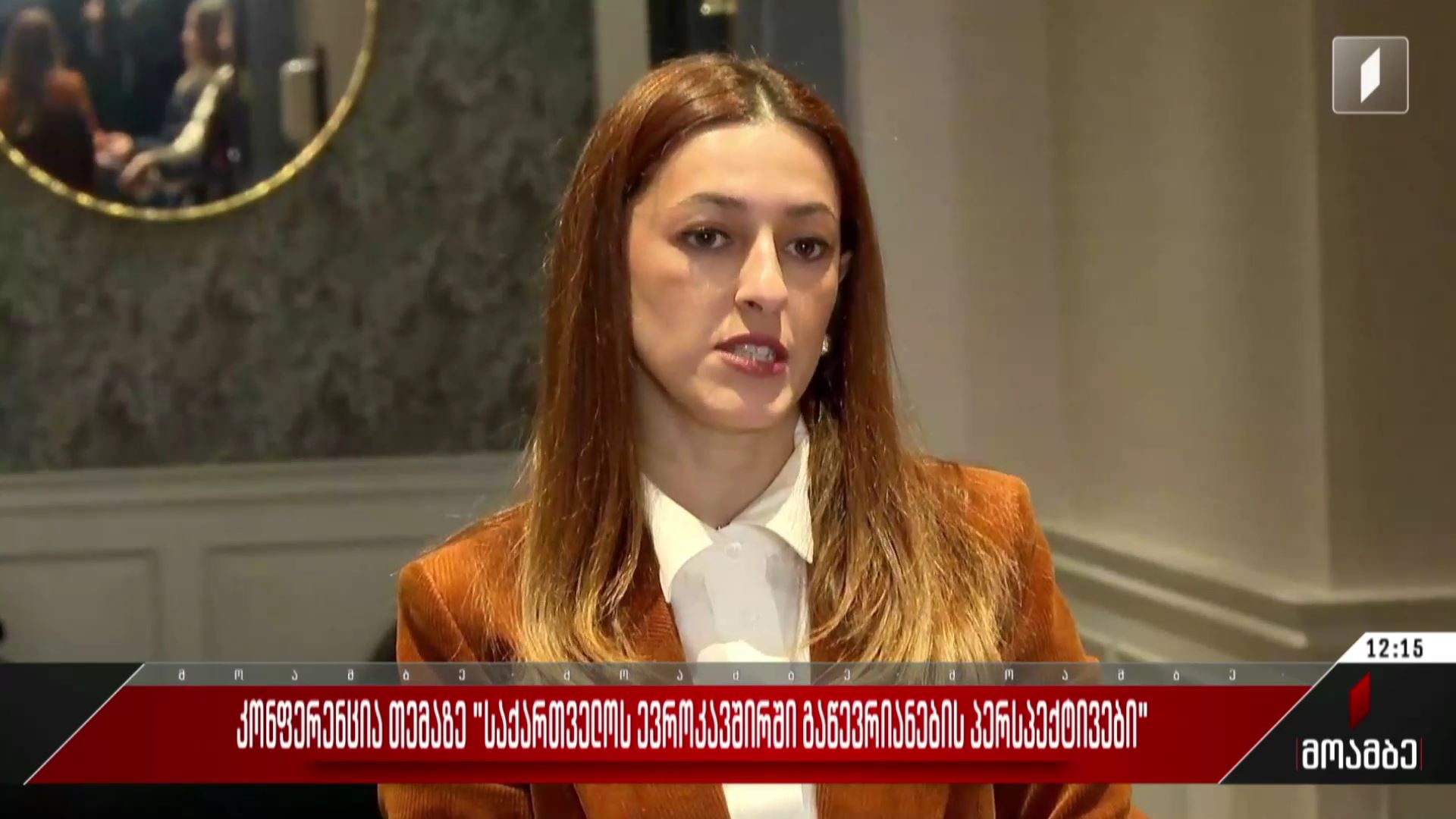 კონფერენცია თემაზე „საქართველოს ევროკავშირში გაწევრიანების პერსპექტივები“