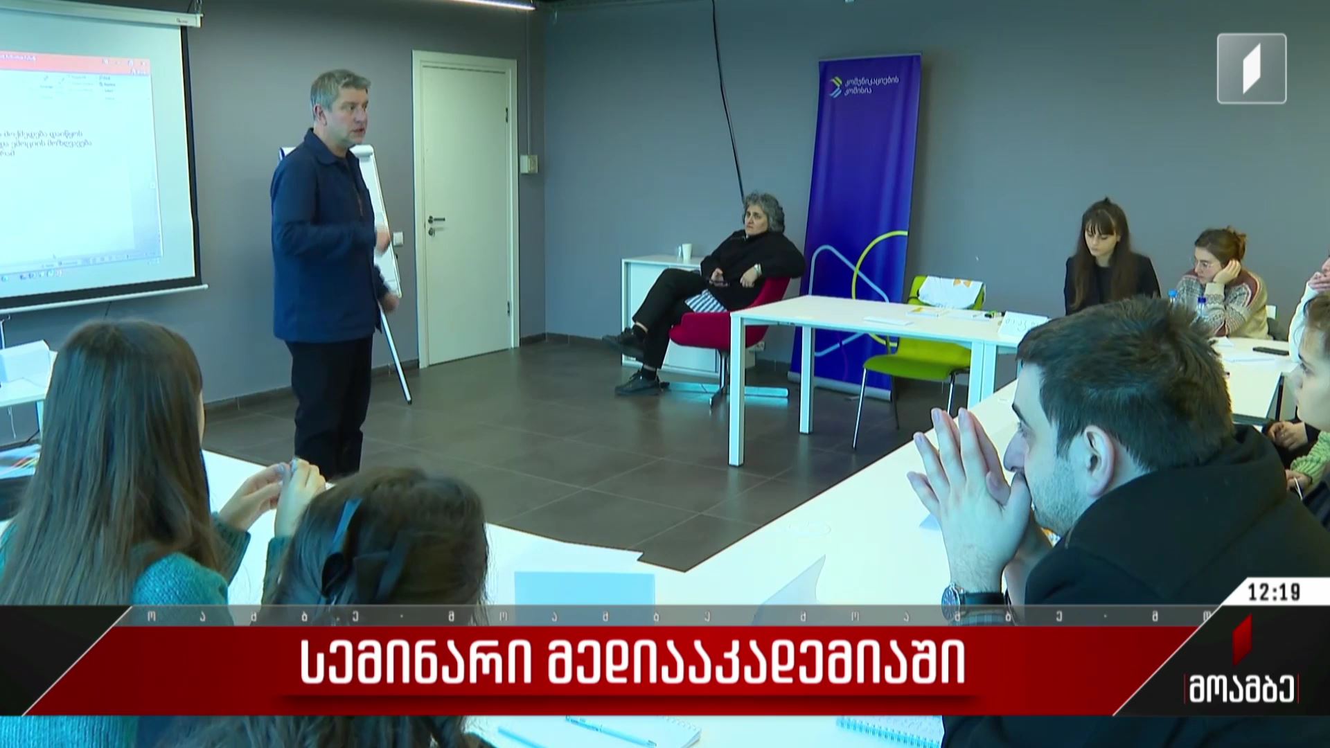 სემინარი მედიააკადემიაში