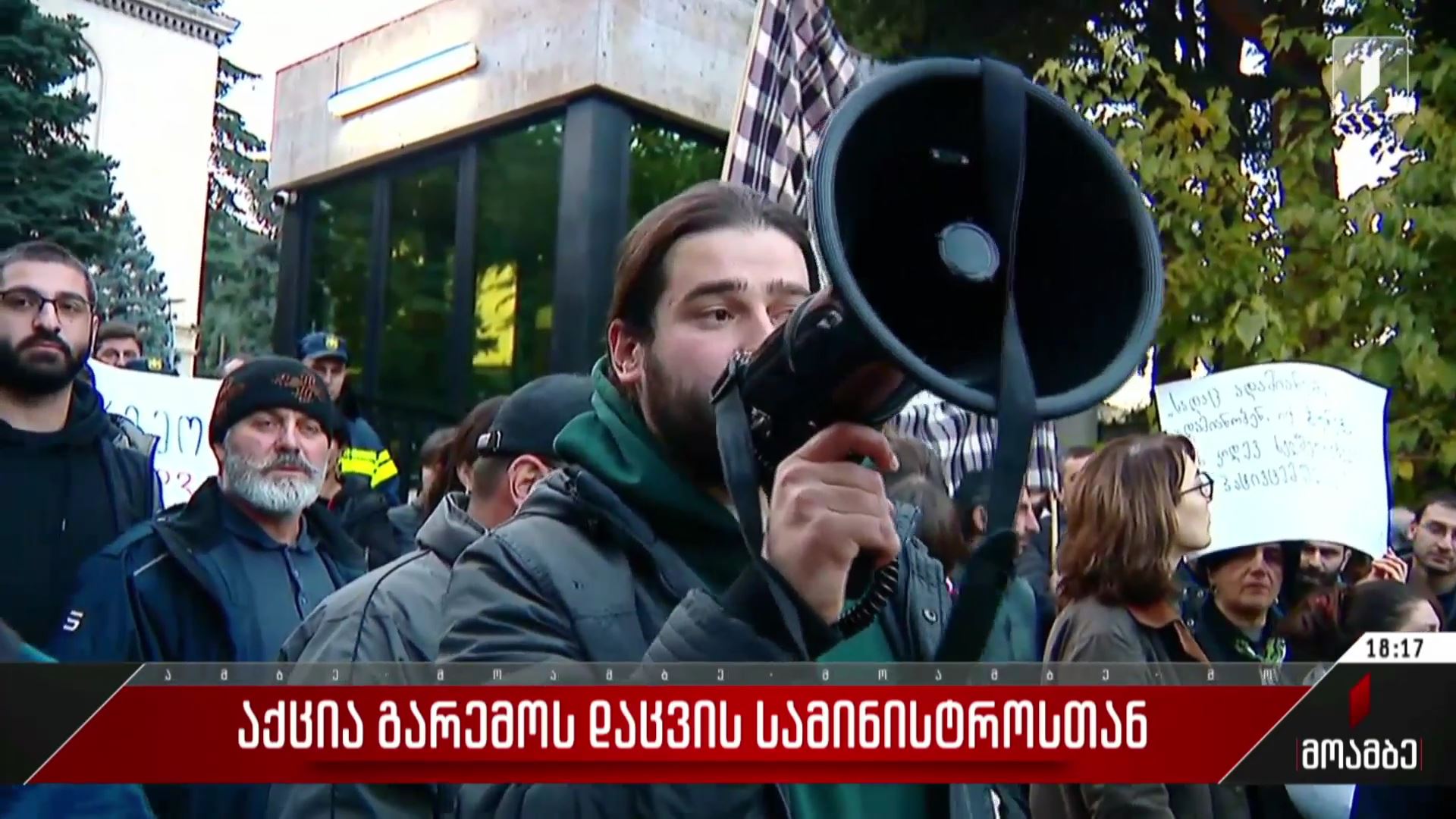 აქცია გარემოს დაცვის სამინისტროსთან