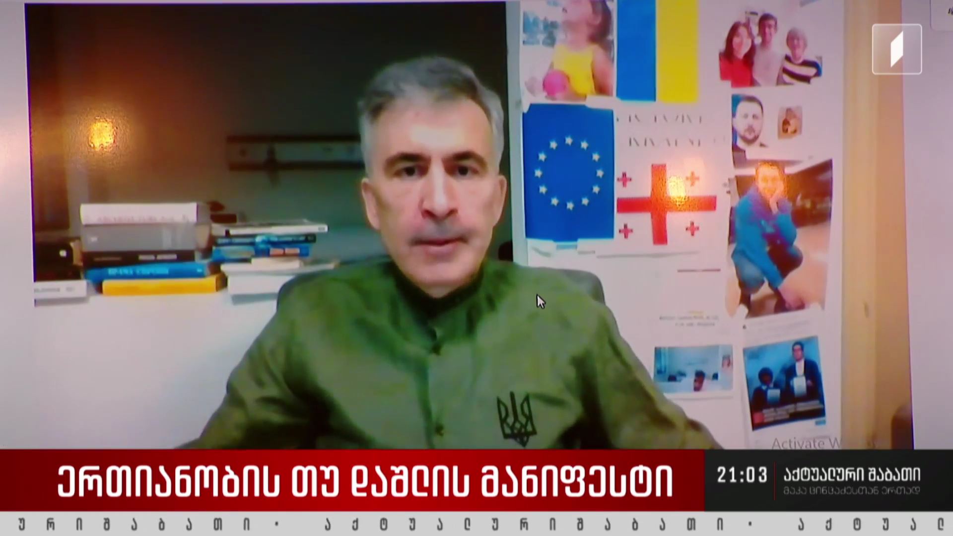 ერთიანობის თუ დაშლის მანიფესტი