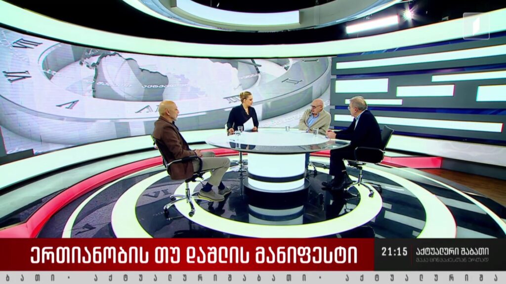 ერთიანობის თუ დაშლის მანიფესტი – დისკუსია „აქტუალური შაბათის“ სტუდიაში