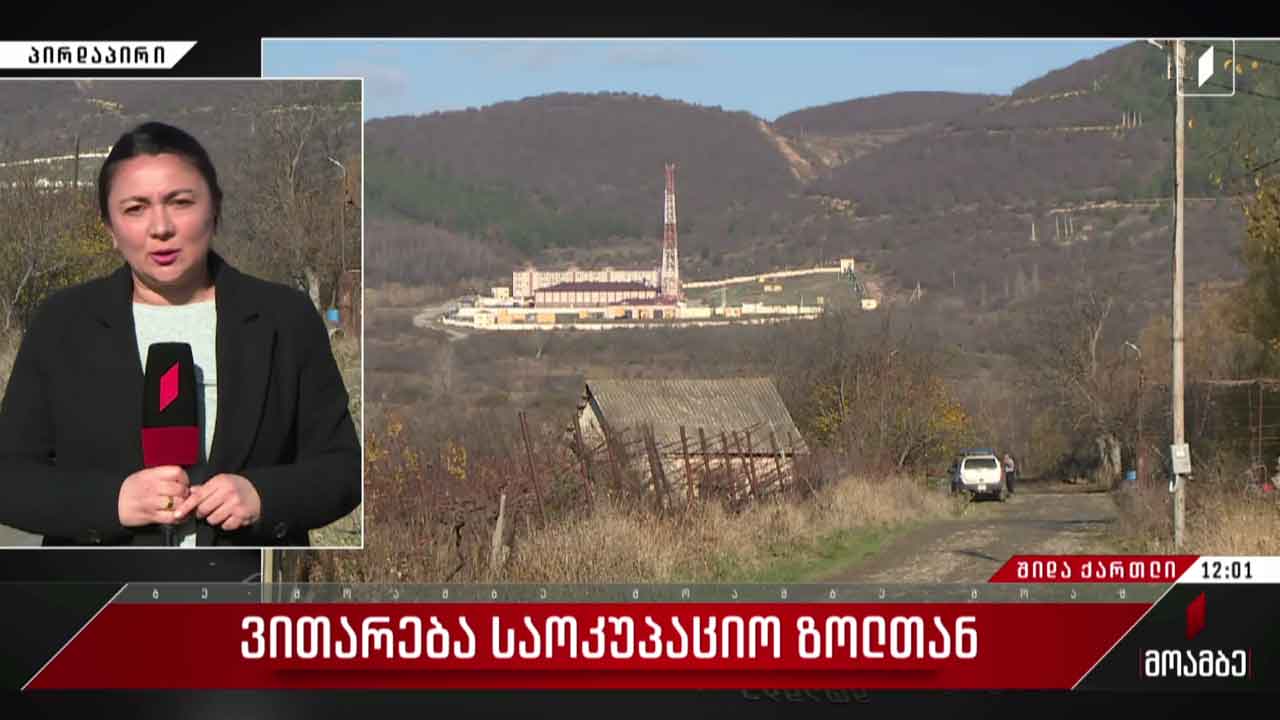 ვითარება საოკუპაციო ზოლთან