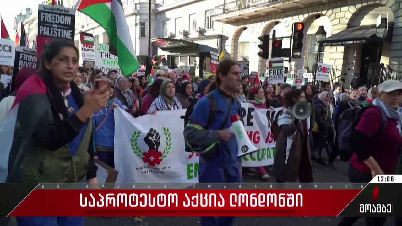 საპროტესტო აქცია ლონდონში
